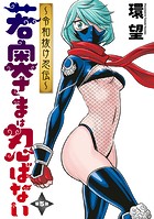 若奥さまは忍ばない〜令和抜け忍伝〜 分冊版 : 5