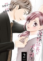 俺様社長は犬が好き : 2