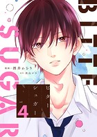 ビターシュガー 分冊版 : 4
