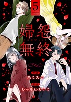 婦怨無終（ふえんむしゅう）