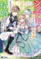 シンデレラの姉ですが、不本意ながら王子と結婚することになりました〜身代わり王太子妃は離宮でスローライフを満喫する〜（コミック） : 2