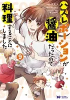 ハズレポーションが醤油だったので料理することにしました（コミック） : 9