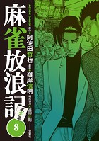 麻雀放浪記 風雲篇 : 8