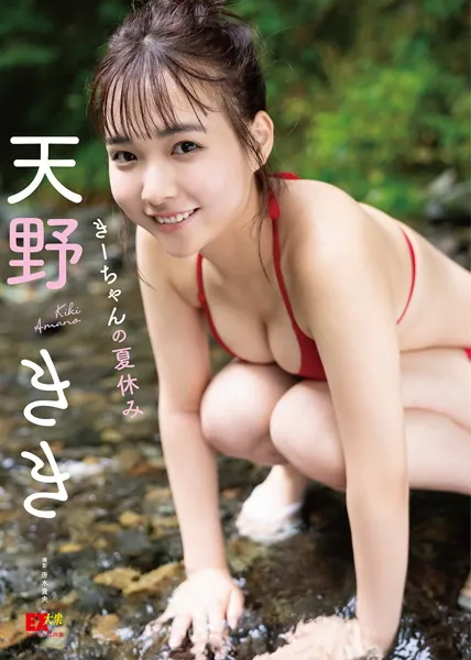 EX大衆デジタル写真集 : 50 天野きき「きーちゃんの夏休み」