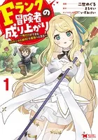 Fランク冒険者の成り上がり〜俺だけができる《ステータス操作》で最強へと至る〜（コミック）
