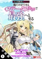 Fランク冒険者の成り上がり〜俺だけができる《ステータス操作》で最強へと至る〜（コミック） 分冊版（単話）