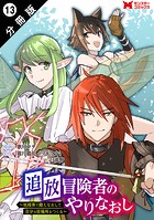 追放冒険者のやりなおし 〜妖精界で鍛えなおして自分の居場所をつくる〜（コミック） 分冊版 : 13