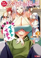 与えられたスキルを使って稼いで異世界美女達とイチャイチャしたい(コミック) : 3