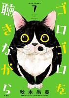 ゴロゴロを聴きながら : 7