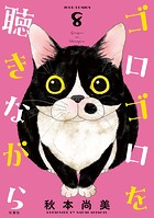 ゴロゴロを聴きながら : 8