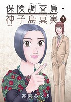 保険調査員・神子島真実 : 7