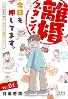 離婚スタンプ、今日も押してます。〜41歳からのままならない結婚エッセイ〜
