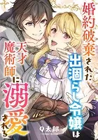 婚約破棄された出涸らし令嬢は天才魔術師に溺愛される（単話）