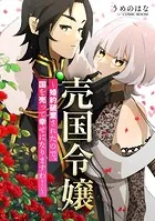 売国令嬢〜婚約破棄されたので、国を売って幸せになりますわ！〜（単話）