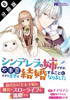 シンデレラの姉ですが、不本意ながら王子と結婚することになりました（コミック） 分冊版 : 8