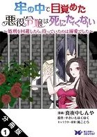 牢の中で目覚めた悪役令嬢は死にたくない 〜処刑を回避したら、待っていたのは溺愛でした〜（コミック） 分冊版（単話）