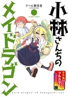 小林さんちのメイドラゴン（フルカラー版）