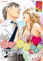 さぁ、ラブの時間です！（フルカラー版）