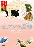 セフレの品格―プライド―（フルカラー版）