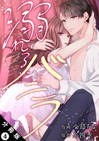 溺れるバニラ 分冊版 : 4