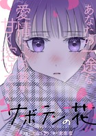 サボテンの花 分冊版 : 17