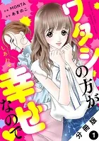 ワタシの方が幸せなので 分冊版（単話）