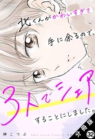 北くんがかわいすぎて手に余るので、3人でシェアすることにしました。 分冊版 : 32