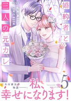 婚約者と三人の元カレ【コミックス版】