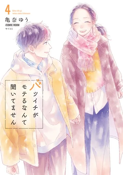 バツイチがモテるなんて聞いてません【コミックス版】 : 4