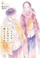 バツイチがモテるなんて聞いてません【コミックス版】 : 4