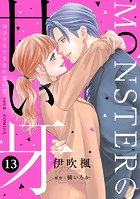 MONSTERの甘い牙 : 13（特典イラスト付き）