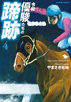 令和 優駿たちの蹄跡