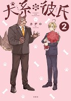 犬系の彼氏