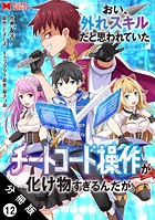 おい、外れスキルだと思われていた《チートコード操作》が化け物すぎるんだが。（コミック） 分冊版 : 12