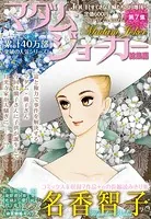 JOUR2013年8月増刊号『マダム・ジョーカー総集編第7集』