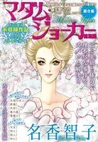 JOUR2014年8月増刊号『マダム・ジョーカー総集編第8集』