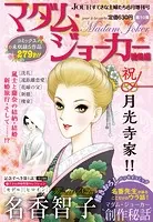 JOUR2016年6月増刊号『マダム・ジョーカー総集編第10集』
