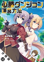 必勝ダンジョン運営方法（コミック） 分冊版 : 52