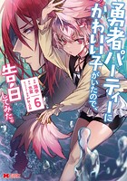 勇者パーティーにかわいい子がいたので、告白してみた。（コミック） : 6