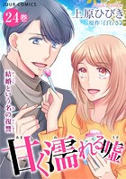 甘く濡れる嘘〜結婚という名の復讐〜 : 24