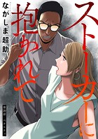 ストーカーに抱かれて 分冊版 : 20