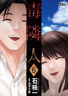 毒隣人（どくりんじん）