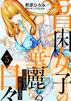 貧困女子の華麗なる日々 : 5