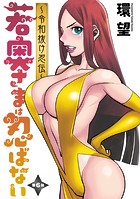 若奥さまは忍ばない〜令和抜け忍伝〜 分冊版 : 6
