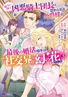 厳つい顔で凶悪騎士団長と恐れられる公爵様の最後の婚活相手は社交界の幻の花でした（コミック） : 3