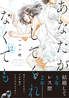 あなたがしてくれなくても 分冊版 : 89