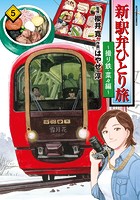 新・駅弁ひとり旅