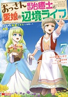 おっさん底辺治癒士と愛娘の辺境ライフ〜中年男が回復スキルに覚醒して、英雄へ成り上がる〜（コミック） : 7