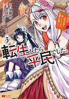 転生したら平民でした。～生活水準に耐えられないので貴族を目指します～（コミック）