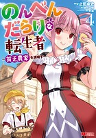 のんべんだらりな転生者～貧乏農家を満喫す～（コミック）